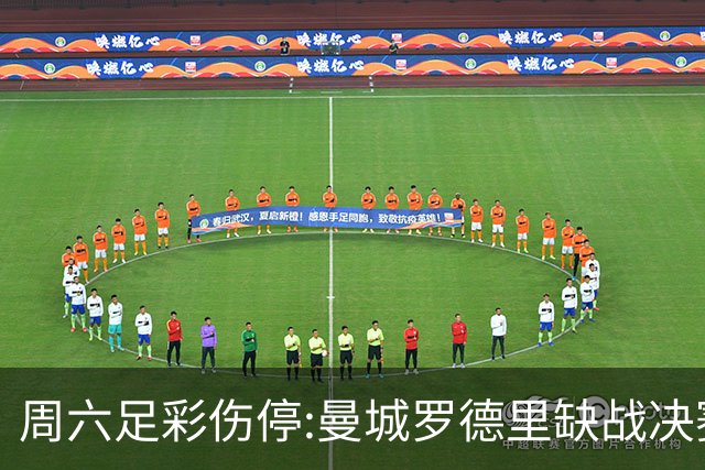 周六足彩伤停:曼城罗德里缺战决赛 拜仁格纳布里伤缺
